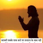 सनातन धर्म पर शायरी 2 Line