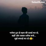 भरोसा तोड़ने वाली शायरी | Bharosa todne wali shayari