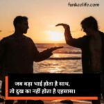 बड़े भाई पर शायरी | Bade bhai par shayari