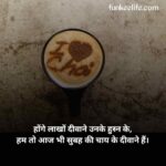 Chai shayari | चाय शायरी