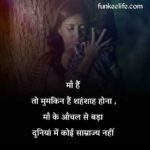 Heart touching Maa shayari | माँ शायरी